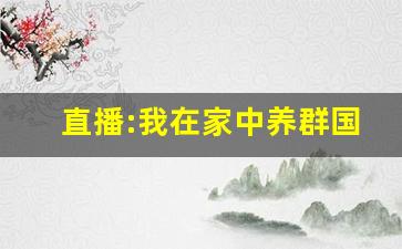 直播:我在家中养群国宝 小说